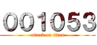 ００１０５３ (attack on titan)