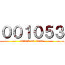 ００１０５３ (attack on titan)