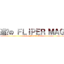 進擊の ＦＬｉＰＥＲ ＭＡＧ (attack on FLiPER MAG)