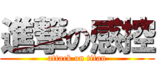 進撃の感控 (attack on titan)