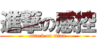 進撃の感控 (attack on titan)