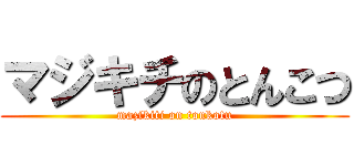 マジキチのとんこつ (mazikiti on tonkotu)