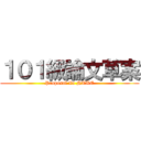 １０１級論文草案 (Proposal In NTUE)