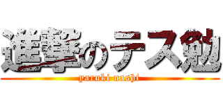 進撃のテス勉 (yaruki nashi)