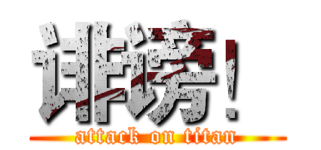 诽谤！ (attack on titan)