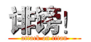 诽谤！ (attack on titan)