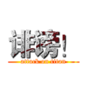 诽谤！ (attack on titan)