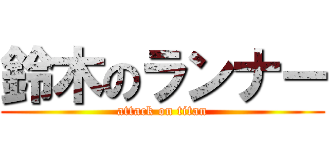 鈴木のランナー (attack on titan)