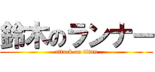 鈴木のランナー (attack on titan)