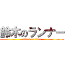 鈴木のランナー (attack on titan)