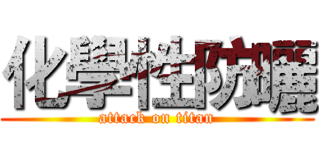 化學性防曬 (attack on titan)
