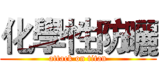 化學性防曬 (attack on titan)