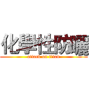 化學性防曬 (attack on titan)