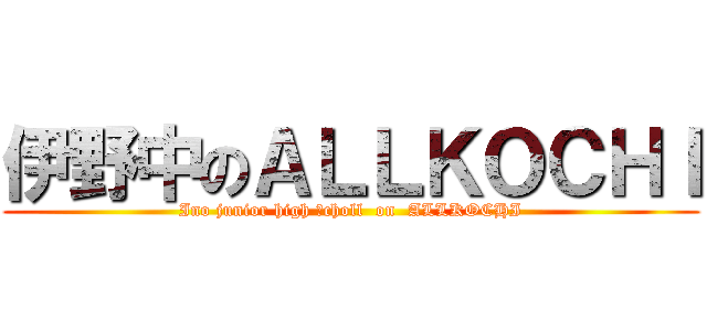 伊野中のＡＬＬＫＯＣＨＩ (Ino junior high ｓcholl  on  ALLKOCHI)