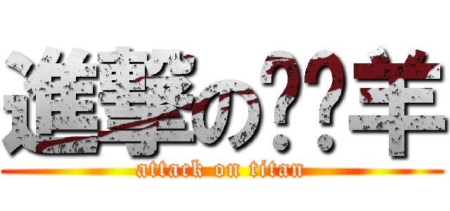 進撃の槑槑羊 (attack on titan)