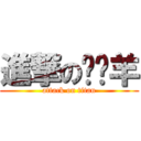 進撃の槑槑羊 (attack on titan)