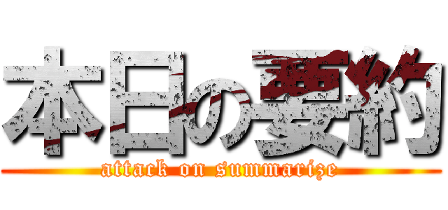 本日の要約 (attack on summarize)