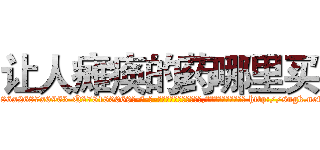 让人瘫痪的药哪里买 (让人瘫痪的药哪里买【电-186x2687x6963-Q278180069元-吉-药-业】我们做的是长期生意,靠的是老客户长期支持 http://sngk.net/xxoYNO
)