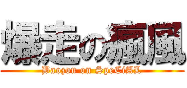 爆走の瘋風 (Baozou on SpeCiAL)