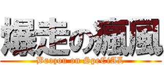 爆走の瘋風 (Baozou on SpeCiAL)