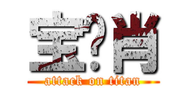 宝贝肖 (attack on titan)