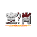 宝贝肖 (attack on titan)