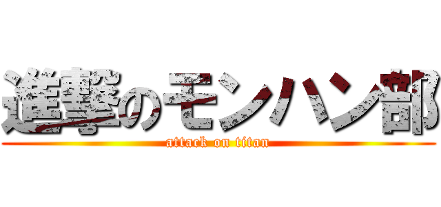 進撃のモンハン部 (attack on titan)