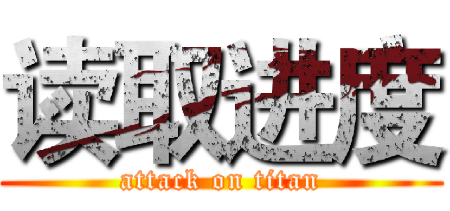 读取进度 (attack on titan)