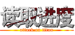 读取进度 (attack on titan)