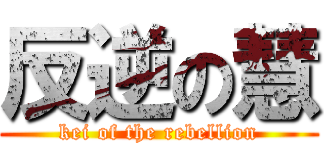反逆の慧 (kei of the rebellion)