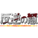 反逆の慧 (kei of the rebellion)
