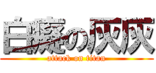 白癡の灰灰 (attack on titan)