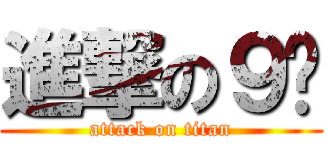 進撃の９爷 (attack on titan)