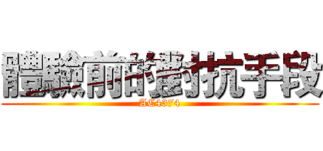 體驗前的對抗手段 (AC4374)