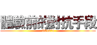 體驗前的對抗手段 (AC4374)