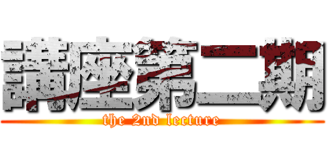 講座第二期 (the 2nd lecture)