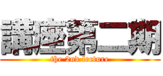 講座第二期 (the 2nd lecture)