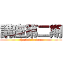 講座第二期 (the 2nd lecture)