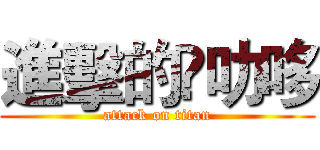 進擊的劷叻哆 (attack on titan)