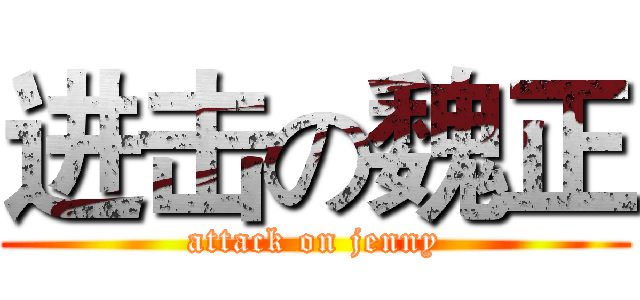 进击の魏正 (attack on jenny)