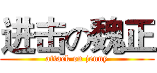 进击の魏正 (attack on jenny)