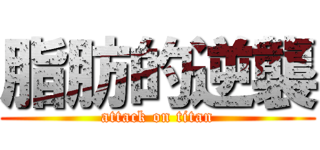 脂肪的逆襲 (attack on titan)