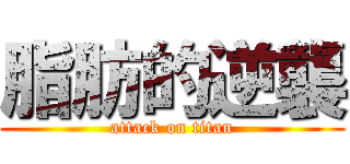 脂肪的逆襲 (attack on titan)