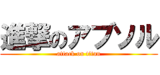 進撃のアブソル (attack on titan)