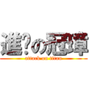 進擊の冠璋 (attack on titan)