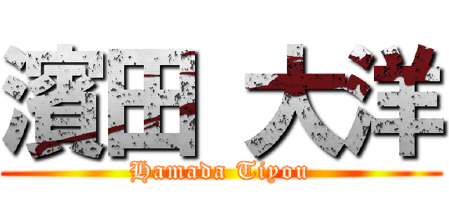 濱田 大洋 (Hamada Tiyou)