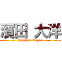 濱田 大洋 (Hamada Tiyou)