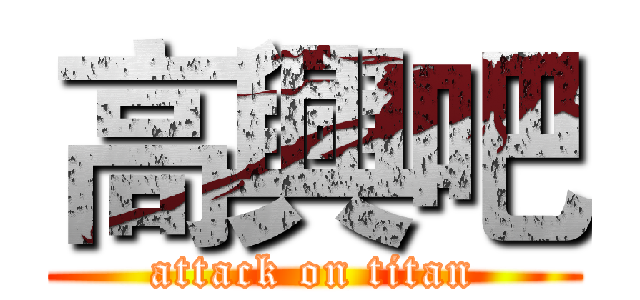 高興吧 (attack on titan)