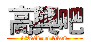 高興吧 (attack on titan)