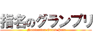 指名のグランプリ ( Nomination Grand Prix)